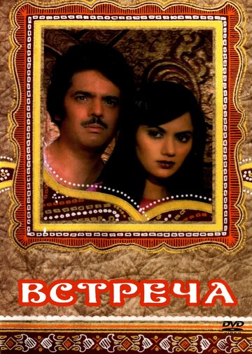 Встреча трейлер (1983)