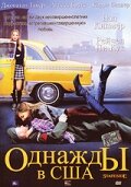 Однажды в США 2004 трейлер (2004)