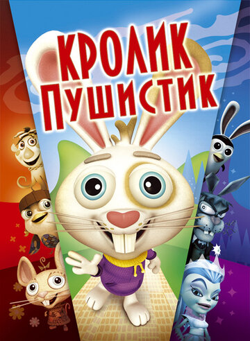 Кролик пушистик трейлер (2005)