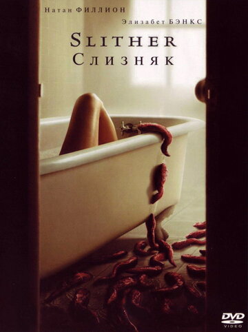 Слизняк 2006 трейлер (2006)