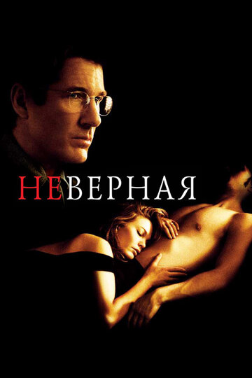 Неверная 2002 трейлер (2002)