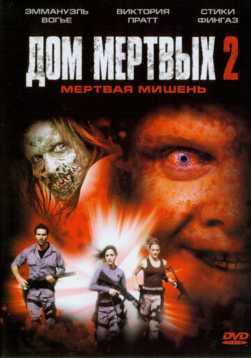 Дом мертвых 2 2005 трейлер (2005)