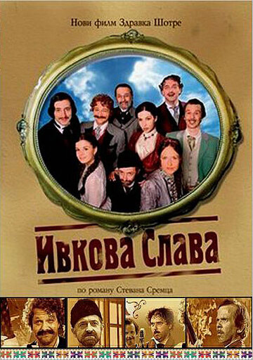 Ивкова слава трейлер (2005)