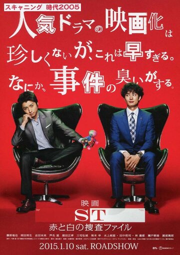 ST: Aka to Shiro no Sôsa File the Movie трейлер (2015)