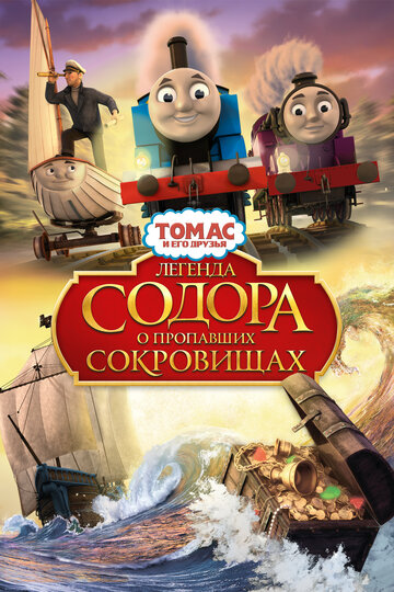 Thomas & Friends: Sodor's Legend of the Lost Treasure трейлер (2015)