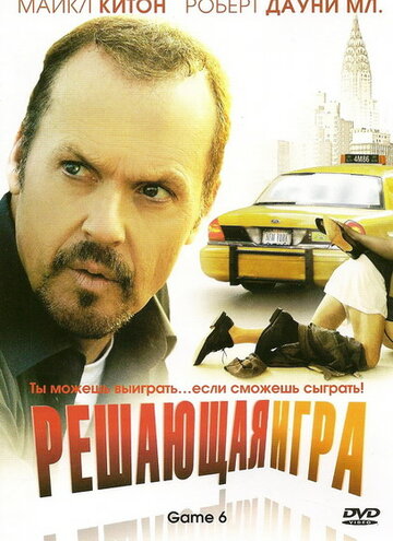 Решающая игра трейлер (2004)