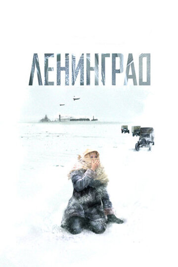 Ленинград трейлер (2007)