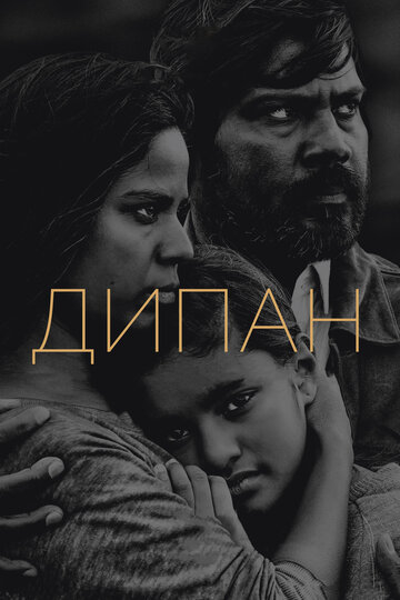 Дипан 2015 трейлер (2015)