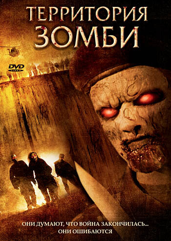 Территория зомби трейлер (2007)