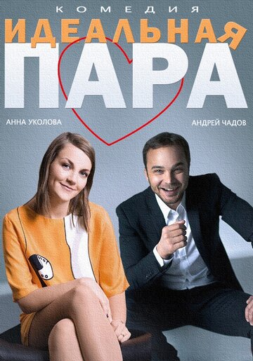 Идеальная пара трейлер (2014)