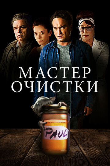 Мастер очистки 2016 трейлер (2016)