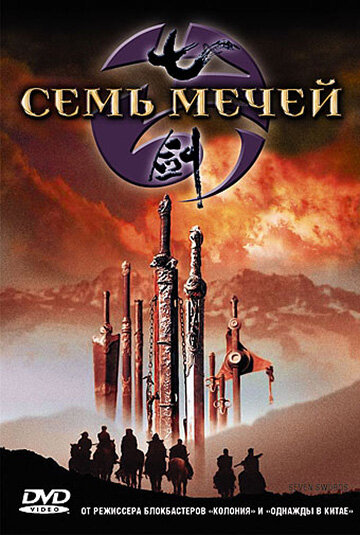 Семь мечей трейлер (2005)