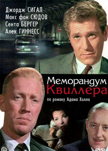 Меморандум Квиллера трейлер (1966)