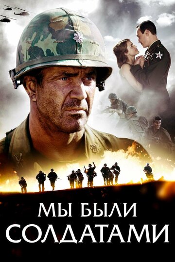 Мы были солдатами трейлер (2002)