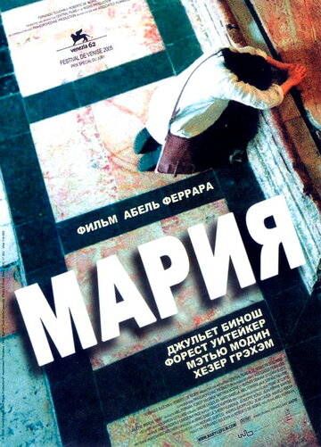 Мария 2005 трейлер (2005)