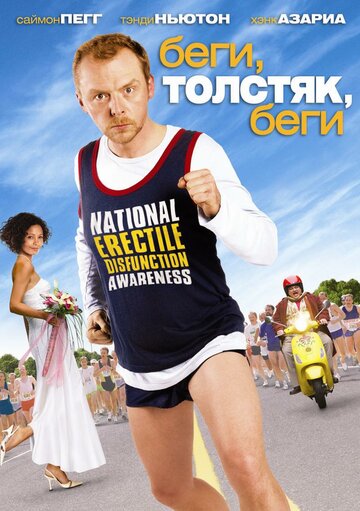 Беги, толстяк, беги 2007 трейлер (2007)