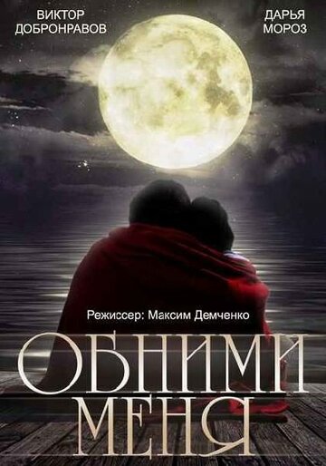 Обними меня 2015 трейлер (2015)