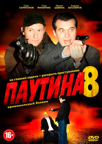 Паутина 8 трейлер (2015)