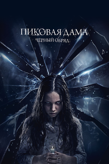 Пиковая дама: Черный обряд трейлер (2015)