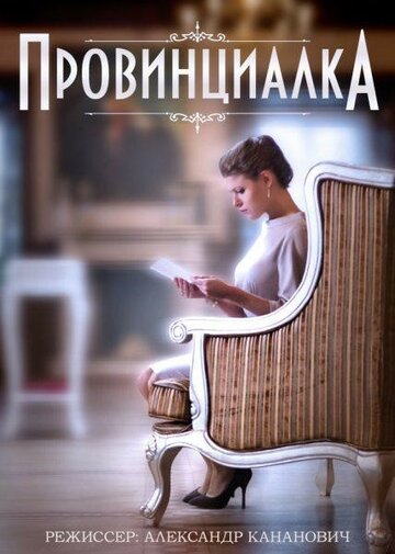 Провинциалка трейлер (2015)