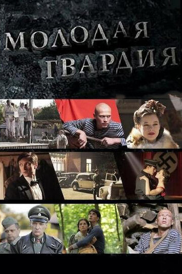 Молодая гвардия трейлер (2015)