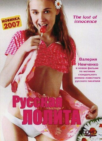 Русская Лолита трейлер (2007)