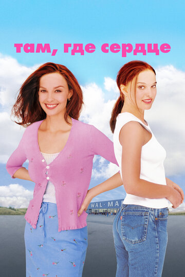 Там, где сердце 2000 трейлер (2000)