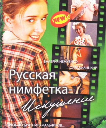 Русская нимфетка: Искушение трейлер (2004)