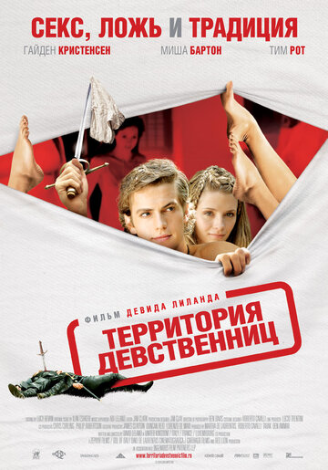 Территория девственниц трейлер (2007)