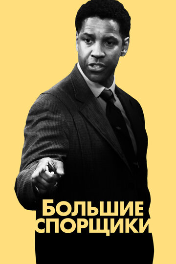 Большие спорщики 2007 трейлер (2007)