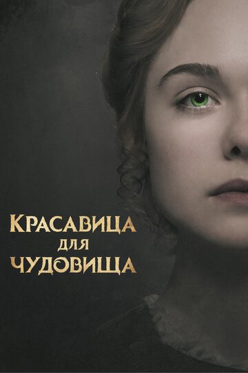 Красавица для чудовища 2017 трейлер (2017)