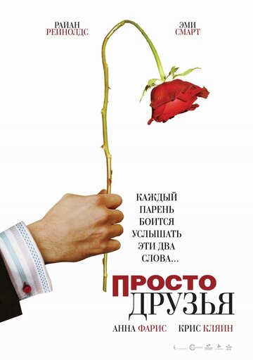 Просто друзья трейлер (2005)