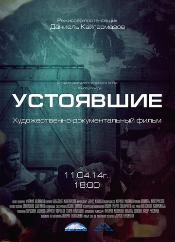 Устоявшие трейлер (2014)