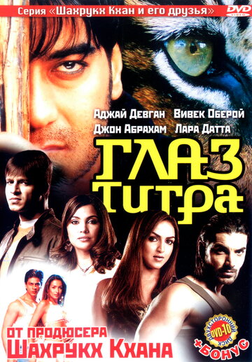 Глаз Тигра 2005 трейлер (2005)