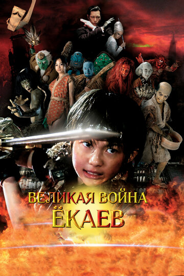 Великая война гоблинов 2005 трейлер (2005)