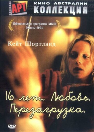 16 лет. Любовь. Перезагрузка трейлер (2004)