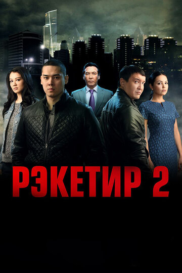 Рэкетир 2 2015 трейлер (2015)