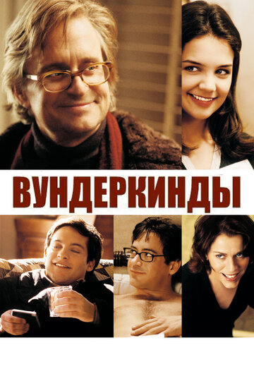 Вундеркинды 2000 трейлер (2000)