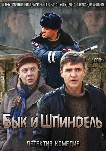 Бык и Шпиндель трейлер (2014)