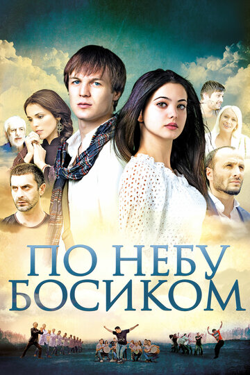 По небу босиком трейлер (2015)