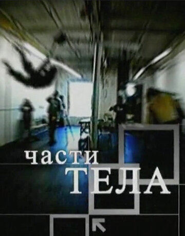 Части тела 2006 трейлер (2006)