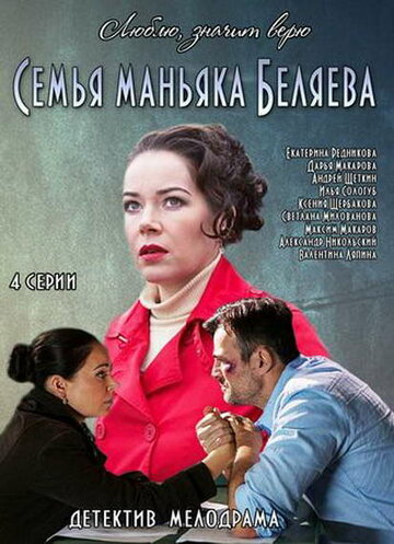 Семья маньяка Беляева 2014 трейлер (2014)