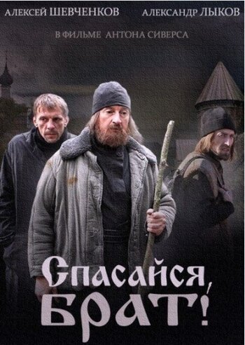 Спасайся, брат трейлер (2015)