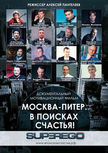 Москва-Питер. В поисках счастья! (2015)