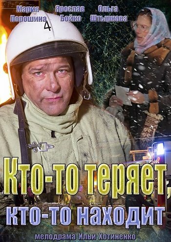 Кто-то теряет, кто-то находит трейлер (2013)