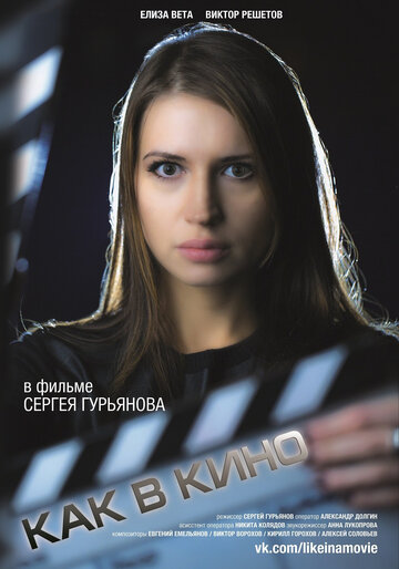 Как в кино 2 (2014)