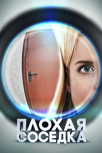 Плохая соседка 2015 трейлер (2015)