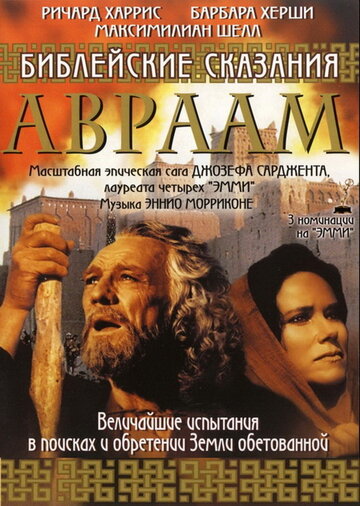 Библейские сказания: Авраам: Хранитель веры трейлер (1993)