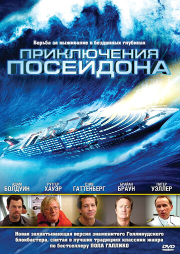 Приключения Посейдона трейлер (2005)