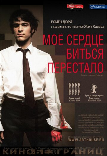 Мое сердце биться перестало 2005 трейлер (2005)